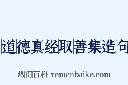 道德真经取善集造句是什么意思的图片